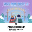 국내 겨울여행지 추천! 겨울왕국처럼 아름다운 전국 설경 BEST4 이미지