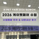 세화사료 | [2026 케이펫페어 수원] 수원 메쎄 주차 가격 &amp; 내돈내산 후기 🐶