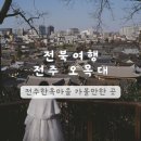 오목대 | 전북 여행 전주 | 전주한옥마을 당일치기 코스 전망 좋은 곳 오목대 가볼만한 곳
