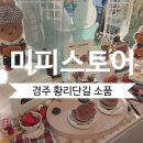 포석로4-2(서) | 경주 미피스토어ㅣ 귀여움 한도 초과! 경주 미피스토어 본관 살짝 방문기 + 커플 키링 구매 후기