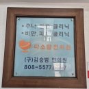 다소담 한의원 이미지