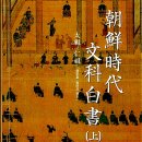 '조상의 눈 아래에서'를 읽으며 - (2) 여말선초의 정치세력들 이미지