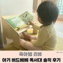 베베버드 | 돌아기 독서대 추천 버드베베 원목 유아 독서대 솔직 후기
