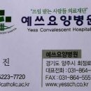 예쓰요양병원