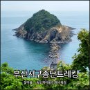 승학산60초소경계공중화장실 | 부산서구종단트레킹 명품 숲길(꽃마을 감천문화마을 천마산 두도전망대 송도케이블카)
