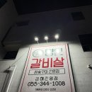 이가네명인갈비살김해 | 김해 진영 소갈비 맛집 이가네 명인갈비살 김해진영점 내돈내산 후기