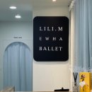 릴리엠이화발레학원 이미지