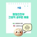 정부청사관리본부 | [산업간호사 보건관리자 채용] 행정안전부 정부청사관리본부 7급 간호직 공무원 채용