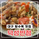 덕성 | 부먹 탕수육이 끝까지 바삭하다고?대구 대봉동 맛집 옛날식 탕수육 맛집 덕성반점 후기