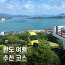 청정바다가🌊 감싸고 있는 완도에서 건강 X 재미 모두 채우는💙 전남 #완도여행코스 이미지