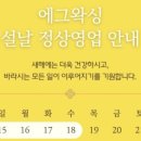 에그왁싱