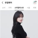 유일미용실 - 서산시 시장4길 8 | 유일미용실