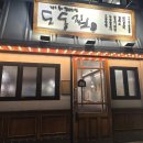 도동집 | 서울역 맛집 추천 도동집｜도동탕면·비빔면 솔직 후기