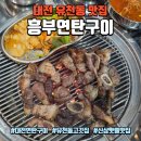 찌개랑고기가 | 대전 유천동 맛집 흥부연탄구이, 대전연탄구이 고기+찌개 후기
