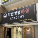 마린킹콩 복싱아카데미 | 마린시티 복싱 : 마린킹콩 복싱 아카데미