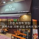 독정역 | 인천 독정역 맛집! 돈카츠와 라멘 맛집 호카츠 후기