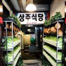 상주식당 이미지