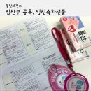 동탄보건소 1층 | 동탄보건소 임신 축하 선물, 무료 임신초기검사로 돈 아끼기