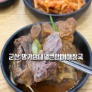 방가방가 | 군산 방가삼대 뼈해장국 부대찌개 뼈전골 후기