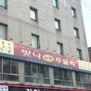 숯불집 | [용산] 한남동 고기집 ‘맛나숯불주물럭‘ 후기✨