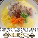 동부경찰서 | 제주시청 현지인 국수 맛집 동부경찰서 근처 올레예촌국수 주말 점심 후기