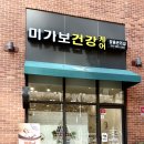 미가보건강케어샵