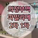 의정부역 파밀리에 2차 1차 모델하우스 공급내용 이미지