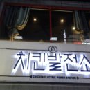 치킨발전소 ( 영남대점 ) 이미지