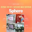 아이데스크 | [ T프렌즈 ] SKT 거점 오피스 SPHERE 방문 후기 !