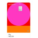 KB국민 My WE:SH 마이위시 카드 혜택 및 사용후기 (캐시백 이벤트 정보)