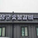 장군숯불갈비 확장이전~~~ 이미지