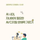 부모특강(자녀와 함께 신나는 그림을…) | AI시대, 자녀에게 필요한 AI/디지털 미디어 문해력 강연 후기 ㅣ 청운대학교 도서관
