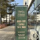 제이세탁전문점 이미지