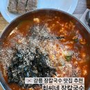 최씨네칼국수 | 강릉 경포대 장칼국수 맛집 순두부 장칼국수 최씨장칼국수