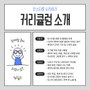 나만의 캐릭터로 인스타툰 시작하기 이미지