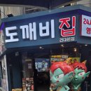 일반유흥주점 - 순천시 비봉2길 30-28 | 건대24시 술집 추천, 도깨비집 치즈 회오리닭갈비 육회비빔면 솔직 후기