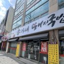 이가네돼지국밥 이미지