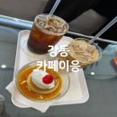 에이플러스 스터디카페 | 강동구 굽은다리역 카페이응 아이랑 함께 가기 좋은 명일동카페