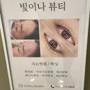 빛이나왁싱 | [구월동] 속눈썹펌 '빛이나뷰티'ㅣ구월동 언더펌, 인천 최초 듀얼펌 후기