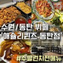 망고PC | [수원/동탄 뷔페] ‘애슐리퀸즈’ 주말 런치 전메뉴 구경하기💚