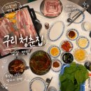 청춘고추 | [맛집] 구리냉삼맛집 구리냉동삼겹살맛집 청춘집, 구리레트로 감성 냉삼 방문 후기