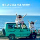 오마이독 | 무이네 사막투어 후기 | 지프투어 코스·가격·옷차림 꿀팁 총정리