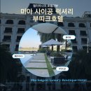 호치민 2군 호텔 추천 미아사이공 럭셔리 호텔 완벽 후기 룸타입 어메니티
