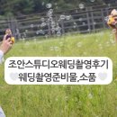 조안헤어 - 성남시 분당구 발이봉로11번길 8-1 | 조안스튜디오🤍8월 여름 웨딩촬영 후기,준비물,메이크업,헤어변형,드레스,토탈스튜디오,액자앨범수령