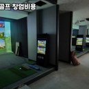 광양시스크린골프 이미지