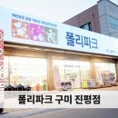 폴리파크진평점