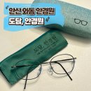 도담안경 | 안산 와동에서 안경 맞추려면? 도담 안경으로! 와동 도담 안경원 솔직 후기.