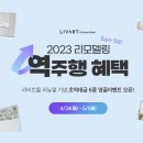 [4/23 ~ 5/1 리바트] 2023 리모델링 역주행 혜택 이미지