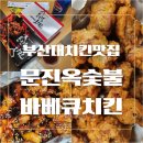 부산대치킨맛집 문진옥숯불바베큐치킨 참숯불구이양념 똥집튀김 후기