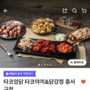 타코잉닭 이미지